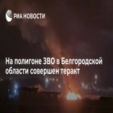 На полигоне ЗВО в Белгородской области совершен теракт: