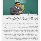 ويستمر التضييق بحجة الطوارئ لان المغاربة في فوران صامت لا يعلم النظام في اي حين سينفجر ..  #لا_لغلاء_الاسعار_في_المغرب #اين_رئيس_الدولة_من_هاذ_السيبة #اخنوش_إرحل  #ازولاي_إرحل  #الشارع_هو_الحل ولا تنازل عن التغيير الجذري والمخزن يطلع برا والمغرب ارضي