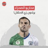 أنباء متواترة عن تعاقد الاتحاد الجزائري لكرة القدم "  @LesVerts " مع شركة "بوما" كراعٍ جديد لمنتخب "محاربي الصحراء".    في الوقت الذي تواجه فيها "بوما" أكبر حملة مقاطعة عالمية بسبب دعمها للاحتلال، هل سيقبل لاعبو وجمهور المنتخب الجزائري، ارتداء ذات ال
