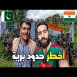 عبرت أخطـ ـر حدود بـريـة في العالـم وهكذا رحب بي هذا الباكستاني ! \ud83c\uddee\ud83c\uddf3\ud83c\uddf5\ud83c\uddf0