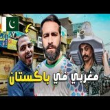 أول يـوم في باكستان - فاجأنـي تعـامل هذا الشـعب معي كمغربـي ومسلـم ! \ud83c\uddf5\ud83c\uddf0