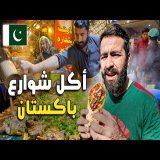 تحـدي أرخـص وأشهـر أكل الشـوارع في لاهـور قلـب باكستان ! \ud83c\uddf5\ud83c\uddf0