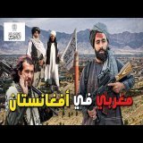 أول 48 ساعة في أفغانستان تحت حكم طالبـ ــان - هل هذه الدولـة آمنـة ؟ \ud83c\udde6\ud83c\uddeb