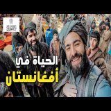 دخلـت إلى الأسـواق الشعبـية مع طالـ بـان و اكتشفـت حقيقـة الأفغـان \ud83c\udde6\ud83c\uddeb