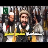 قضـيـت 24 ساعـة مع شخـص غريـب في باكستـان وتسلـلت لمصـانع الأسلـ ـحة  ! \ud83c\uddf5\ud83c\uddf0