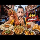 جـربـت أغـرب أكـل الشـوارع في نيـبال: أطبـاق مجنـونة ! \ud83c\uddf3\ud83c\uddf5