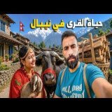 عـشـت 48 ساعـة مع عائـلة نيـبالية في جبـال الهيـمالايـا ! \ud83c\uddf3\ud83c\uddf5