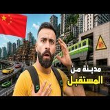 رحلـة داخـل تشونغشيـنغ: أكثر مدينـة مجنـونة في الصين \ud83c\udde8\ud83c\uddf3