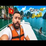 جربـت أرخـص كروز في فييتنـام .. والنتيـجـة صدمتـني ! \ud83c\uddfb\ud83c\uddf3