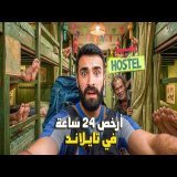 جربـت النـوم ب 5 دولار مع الغربـاء في عاصمـة تايـلاند ! \ud83c\uddf9\ud83c\udded