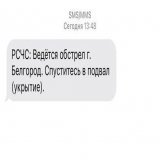 Белгород попал под обстрел, над городом сработала ПВО. Известно минимум о четверых пострадавших.  Местные жители сообщают, что впервые получили от МЧС СМС-рассылку об обстреле с просьбой спуститься в укрытия.
