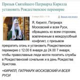 Патриарх Кирилл призвал прекратить огонь и объявить перемирие на Рождество с 12:00 6 января до 24:00 7 января.  А как насчет призыва вообще прекратить боевые действия, вывести войска из чужой страны и перестать убивать соседей?