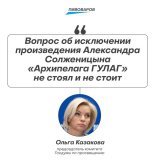 Глава комитета Госдумы по просвещению Ольга Казакова поспешила уверить, что убирать &laquo;Архипелаг ГУЛАГ&raquo; из школьной программы никто не собирается.  Похоже, что Вяткин немного забылся: ведь книгу в программу внёс лично Путин. Размечтался и п