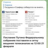 А Послание Путина Федеральному собранию будет в прямом эфире или в записи?
