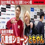 ／ 驚異のシュート力でゲーム最多38得点 #仙台大明成 八重樫ショーン龍が躍動 ＼ ウインターカップ2022開幕 ＜男子1回戦＞ 仙台大明成 86-73 八女学院  #ともやん U18日本代表に直撃インタビュー  動画はコチラ   #ウインターカップ #高校バスケ #ブカピ @tmyndayo