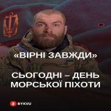 Сьогодні, 23 травня, Україна святкує День морської піхоти &ndash; професійне свято військовослужбовців морської піхоти ВМС ЗСУ: