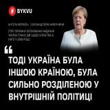 Ексканцлерка Німеччини Ангела Меркель заявила, що не відчуває провини за широкомасштабну російсько-українську війну:   Також вона пояснила, чому блокувала надання Україні плану дій щодо членства в НАТО