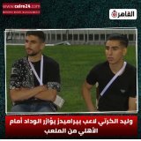 وليد الكرتي لاعب بيراميدز يؤازر الوداد أمام الأهلي من الملعب