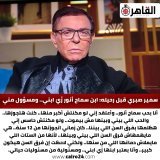 #سمير_صبري قبل رحيله: ابن #سماح_أنور زَيّ ابني.. ومسؤول مني