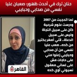 #حنان_ترك في أحدث ظهور: صعبان عليا نفسي من صحابي وحبايبي