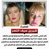 شيرين سيف النصر: كان نفسي أشارك في مسلسل الاختيار ولو دور من مشهد واحد المصدر مساء dmc
