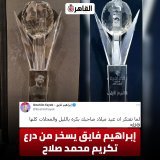 #إبراهيم_فايق يسخر من درع تكريم #محمد_صلاح