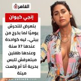 #إنجي_كيوان: بتعرض للتحرش يوميًا لما بخرج من بيتي.. ليه كواحدة عندها 37 سنة عندها طفلين مبتعرفش تلبس بحرية أنا أم ولست ميتة