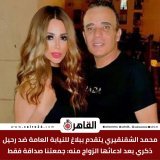محمد الشقنقيري يتقدم ببلاغ للنيابة العامة ضد رحيل ذكري بعد ادعائها الزواج منه: جمعتنا صداقة فقط  للتفاصيل: