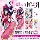 TVアニメ『【推しの子】』のカード付ウエハースが7月に登場！ 新規描き下ろしイラスト＆ホロ箔押しのスペシャルカードを含む全28種！  #推しの子
