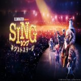 【#みるプラス おすすめ作品】 『 #SING ／シング：ネクストステージ 』レンタル配信中！  極上のライブ体験、いよいよ開幕！！ 前作を超える壮大なスケール、パフォーマンスと音楽。 全ての世代に贈るミュージック・エンターテインメント！   #内村光良 #長澤まさみ #稲葉浩志