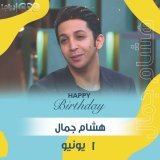 عيد ميلاد الفنان #هشام_جمال اللي قدر يجمع بين الغنا والتمثيل ويبهرنا بأدائه المتميز  \ud83e\udd29 \ud83c\udf82 \ud83e\udd73