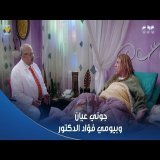 الكبير أوي ج7 | جوني مش بيتذوق ولا بيشم.. شوفوا بيومي فؤاد عمله إيه