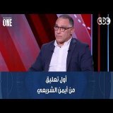 نمبر وان | أول تعليق من أيمن الشريعي رئيس شركة "الشرقية إنبي" على إيقاف محمد بركات 4 مباريات