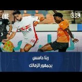 نمبر وان | بشير التابعي: ربنا حاسس بجمهور الزمالك والـ 3 أهداف أجمل من بعض وده شغل معتمد جمال