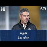 نمبر وان | تعليق بشير التابعي وعمرو الحديدي على تغييرات معتمد جمال