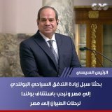 الرئيس السيسي: بحثنا سبل زيادة التدفق السياحي البولندي إلي مصر ونرحب باستئناف بولندا لرحلات الطيران إلى مصر