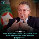 نص بلاغ الكورفا سود :كعادته الفاسد فوزي لقجع لا يتأخر في استغلاله لمناصبه ونفوذه من أجل الإنتقام لنفسه حتى وإن كان ذلك على حساب توريط المؤسسات والأجهزة في حربه، وفي إطار حربه وعمليات التصعيد الإنتقامية الجديدة ضد نادي الرجاء الرياضي أبى لوبي الفساد إ