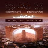 #المكعب؛ أيقونة مستقبلية في الرياض. #مشروع_المربع_الجديد
