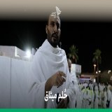من جوار ميقات التنعيم؛ العراقي ميثاق الذي ارتبط في طفولته بأئمة الحرمين الشريفين، حتى أتقن الأذان بمقاماته. #بسلام_آمنين