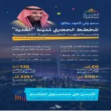 وجهة للترفيه والرياضة والثقافة؛ ولي العهد يطلق المخطط الحضري لـ #مدينة_القدية وعلامتها التجارية العالمية. #اللعب_يحيينا