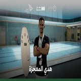 تخطى بتر قدمه بركوبه الأمواج، مهند المالكي يجد ذاته في بحار الأمل، محققًا أحلامًا ظن أنها مستحيلة. @SaudiSurfing #المنافس_العالمي