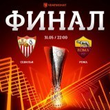 Итальянского финала не будет. Короли Лиги Европы дожали &laquo;Ювентус&raquo; в дополнительное время и одержали победу со счётом 3:2 по сумме двух матчей  &laquo;Севилья&raquo; &mdash; &laquo;Рома&raquo; в финале!