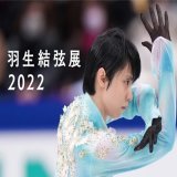 [Yuzuru Hanyu Exhibition 2022 Information] 10 million yen donated from the fund for relief and reconstruction in the areas affected by the earthquake in Turkey.  #羽生結弦 #羽生結弦展2022情報