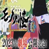 モノノ怪、公開延期になったのね  世界観や、薬売りさんの雰囲気に櫻井さんの声がめっちゃマッチしてたからキャスト変更辛いけど 内容が、男どもの欲望に振り回され傷付いた大奥の女性を癒すって物らしいから  薬売りさんが何を言っても、いやお前が言うなw の総ツッコミになるのは目に見えるしね