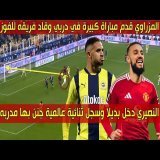 الهداف المغربي دخلا بديلا وسجل هدفين جنن به مدربه \ud83d\udd25 والظهير العالمي قـدم أداء رائـع في ديـربي