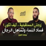 زوجتي المستقبلية .. كيف تكون ؟ - فساد النساء وتساهل الرجال - يوسف ناصيري - بودكاست أفكار