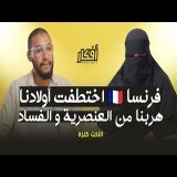 هربنا من فرنسا بسبب التعليم والقوانين الجديدة -  الأخت كنزة - بودكاست أفكار