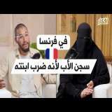 كيفاش \ud83d\ude26 تصرفيقة واحدة لتأديب ابنته ذهبت به للسجن في فرنسا \ud83c\uddeb\ud83c\uddf7
