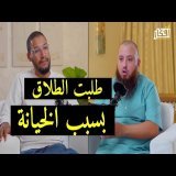 طلبت الطلاق بسبب الخيانة ، ولكن الحقيقة مختلفة