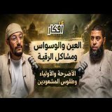 العين والوسواس ومشاكل الرقية ، الأضرحة والأولياء وطقوس المشعودين - الشيخ خالد مبروك - بودكاست أفكار